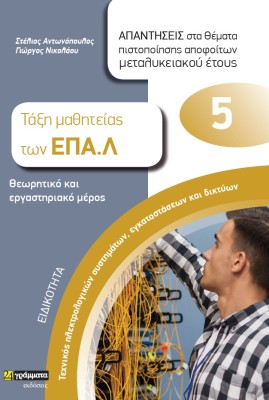 ΕΙΔΙΚΟΤΗΤΑ ΤΕΧΝΙΚΟΣ ΗΛΕΚΤΡΟΛΟΓΙΚΩΝ ΣΥΣΤΗΜΑΤΩΝ, ΕΓΚΑΤΑΣΤΑΣΕΩΝ ΚΑΙ ΔΙΚΤΥΩΝ: ΑΠΑΝΤΗΣΕΙΣ ΣΤΑ ΘΕΜΑΤΑ ΠΙΣ ΤΑΞΗ ΜΑΘΗΤΕΙΑΣ ΤΩΝ ΕΠΑ.Λ