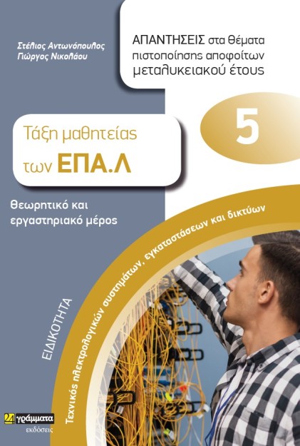 ΕΙΔΙΚΟΤΗΤΑ ΤΕΧΝΙΚΟΣ ΗΛΕΚΤΡΟΛΟΓΙΚΩΝ ΣΥΣΤΗΜΑΤΩΝ, ΕΓΚΑΤΑΣΤΑΣΕΩΝ ΚΑΙ ΔΙΚΤΥΩΝ: ΑΠΑΝΤΗΣΕΙΣ ΣΤΑ ΘΕΜΑΤΑ ΠΙΣ ΤΑΞΗ ΜΑΘΗΤΕΙΑΣ ΤΩΝ ΕΠΑ.Λ