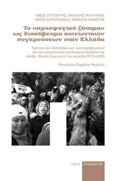 ΤΟ "ΠΡΟΣΦΥΓΙΚΟ ΖΗΤΗΜΑ" ΩΣ ΔΙΑΚΥΒΕΥΜΑ ΚΟΙΝΩΝΙΚΩΝ ΣΥΓΚΡΟΥΣΕΩΝ ΣΤΗΝ ΕΛΛΑΔΑ ΕΡΕΥΝΑ ΤΩΝ ΑΛΛΗΛΕΓΓΥΩΝ, ΤΩΝ ΠΡΟΣΦΥΓΙΚΩΝ ΚΑΙ ΤΩΝ ΡΑΤΣΙΣΤΙ