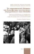 ΤΟ "ΠΡΟΣΦΥΓΙΚΟ ΖΗΤΗΜΑ" ΩΣ ΔΙΑΚΥΒΕΥΜΑ ΚΟΙΝΩΝΙΚΩΝ ΣΥΓΚΡΟΥΣΕΩΝ ΣΤΗΝ ΕΛΛΑΔΑ ΕΡΕΥΝΑ ΤΩΝ ΑΛΛΗΛΕΓΓΥΩΝ, ΤΩΝ ΠΡΟΣΦΥΓΙΚΩΝ ΚΑΙ ΤΩΝ ΡΑΤΣΙΣΤΙ
