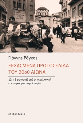 ΞΕΧΑΣΜΕΝΑ ΠΡΩΤΟΣΕΛΙΔΑ ΤΟΥ 20ΟΥ ΑΙΩΝΑ 12+3 ΡΕΠΟΡΤΑΖ ΑΠΟ ΤΗ ΝΕΟΕΛΛΗΝΙΚΗ ΚΑΙ ΠΑΓΚΟΣΜΙΑ ΜΙΚΡΟΙΣΤΟΡΙΑ