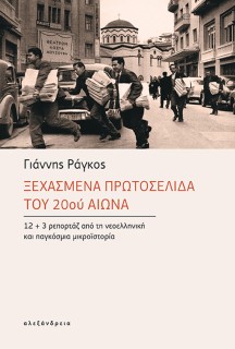 ΞΕΧΑΣΜΕΝΑ ΠΡΩΤΟΣΕΛΙΔΑ ΤΟΥ 20ΟΥ ΑΙΩΝΑ 12+3 ΡΕΠΟΡΤΑΖ ΑΠΟ ΤΗ ΝΕΟΕΛΛΗΝΙΚΗ ΚΑΙ ΠΑΓΚΟΣΜΙΑ ΜΙΚΡΟΙΣΤΟΡΙΑ