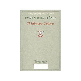 Η ΠΑΠΙΣΣΑ ΙΩΑΝΝΑ Η ΠΕΖΟΓΡΑΦΙΚΗ ΜΑΣ ΠΑΡΑΔΟΣΗ