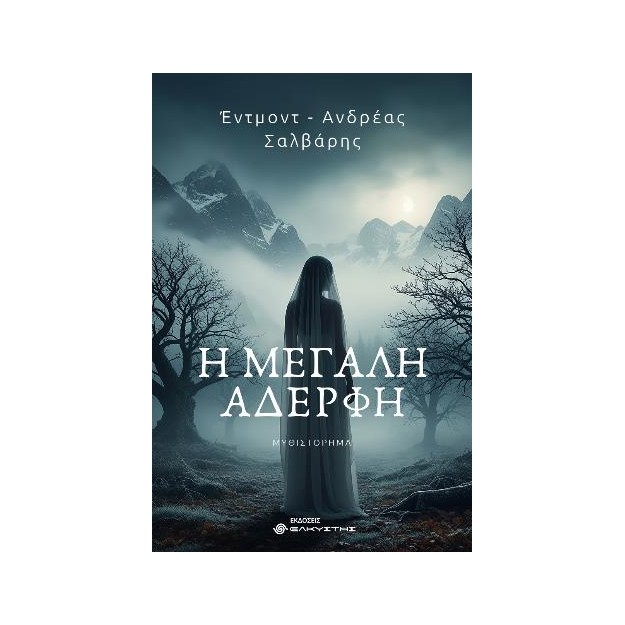 Η ΜΕΓΑΛΗ ΑΔΕΡΦΗ