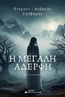 Η ΜΕΓΑΛΗ ΑΔΕΡΦΗ
