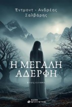 Η ΜΕΓΑΛΗ ΑΔΕΡΦΗ
