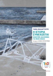 Η ΙΣΤΟΡΙΑ ΣΥΝΕΧΙΖΕΤΑΙ ΚΑΝΟΥΜΕ ΔΙΑΛΕΙΜΜΑ ΓΙΑ ΜΙΑΝ ΑΝΑΣΑ