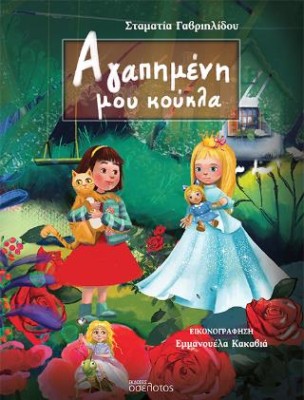 ΑΓΑΠΗΜΕΝΗ ΜΟΥ ΚΟΥΚΛΑ