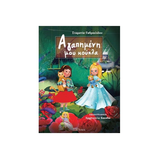 ΑΓΑΠΗΜΕΝΗ ΜΟΥ ΚΟΥΚΛΑ