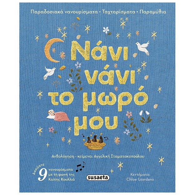 ΝΑΝΙ ΝΑΝΙ ΤΟ ΜΩΡΟ ΜΟΥ: ΠΑΡΑΔΟΣΙΑΚΑ ΝΑΝΟΥΡΙΣΜΑΤΑ ΤΑΧΤΑΡΙΣΜΑΤΑ