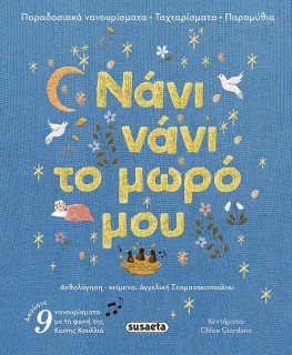 ΝΑΝΙ ΝΑΝΙ ΤΟ ΜΩΡΟ ΜΟΥ: ΠΑΡΑΔΟΣΙΑΚΑ ΝΑΝΟΥΡΙΣΜΑΤΑ ΤΑΧΤΑΡΙΣΜΑΤΑ