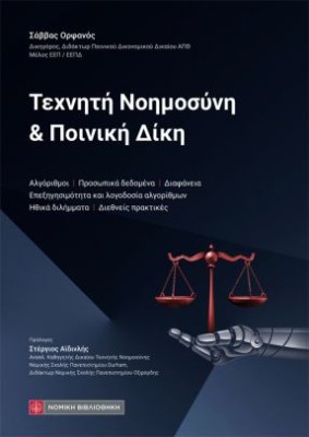 ΤΕΧΝΗΤΗ ΝΟΗΜΟΣΥΝΗ & ΠΟΙΝΙΚΗ ΔΙΚΗ