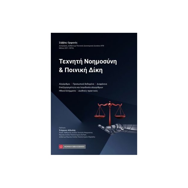 ΤΕΧΝΗΤΗ ΝΟΗΜΟΣΥΝΗ & ΠΟΙΝΙΚΗ ΔΙΚΗ