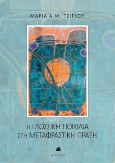 ΓΛΩΣΣΙΚΗ ΠΟΙΚΙΛΙΑ ΣΤΗ ΜΕΤΑΦΡΑΣΤΙΚΗ ΠΡΑΞΗ