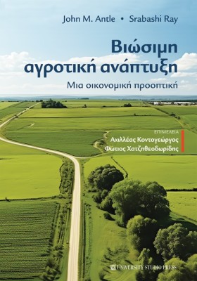 ΒΙΩΣΙΜΗ ΑΓΡΟΤΙΚΗ ΑΝΑΠΤΥΞΗ ΜΙΑ ΟΙΚΟΝΟΜΙΚΗ ΠΡΟΟΠΤΙΚΗ