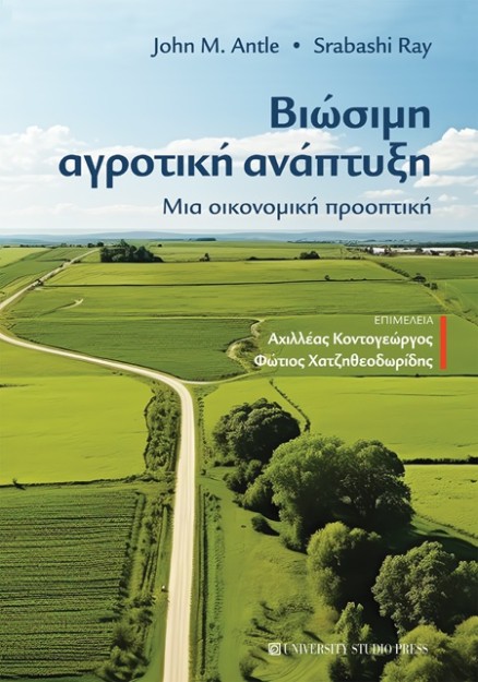 ΒΙΩΣΙΜΗ ΑΓΡΟΤΙΚΗ ΑΝΑΠΤΥΞΗ ΜΙΑ ΟΙΚΟΝΟΜΙΚΗ ΠΡΟΟΠΤΙΚΗ