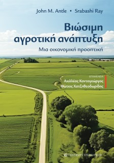 ΒΙΩΣΙΜΗ ΑΓΡΟΤΙΚΗ ΑΝΑΠΤΥΞΗ ΜΙΑ ΟΙΚΟΝΟΜΙΚΗ ΠΡΟΟΠΤΙΚΗ
