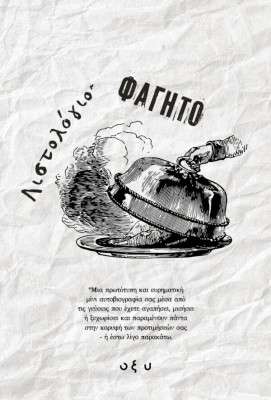 ΛΙΣΤΟΛΟΓΙΟ – ΦΑΓΗΤΟ