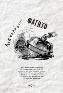 ΛΙΣΤΟΛΟΓΙΟ – ΦΑΓΗΤΟ