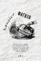 ΛΙΣΤΟΛΟΓΙΟ – ΦΑΓΗΤΟ