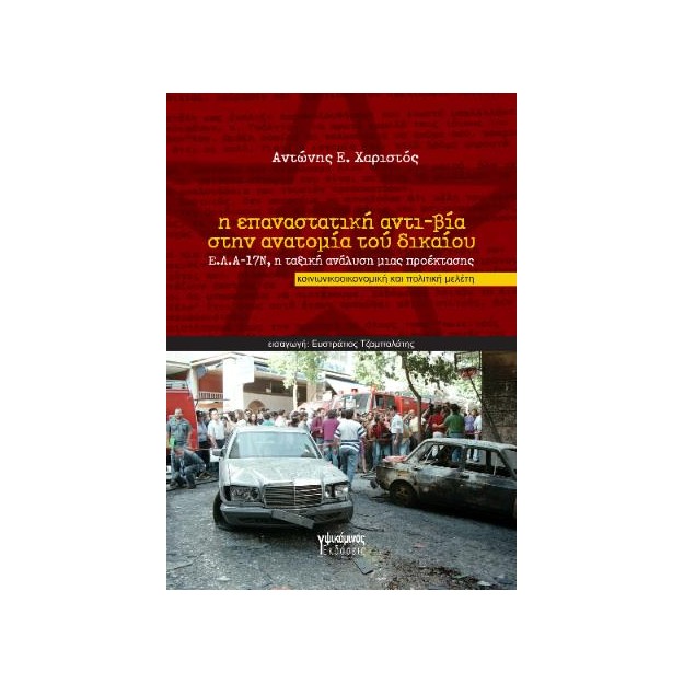Η ΕΠΑΝΑΣΤΑΤΙΚΗ ΑΝΤΙ-ΒΙΑ ΣΤΗΝ ΑΝΑΤΟΜΙΑ ΤΟΥ ΔΙΚΑΙΟΥ Ε.Λ.Α.-17Ν, Η ΤΑΞΙΚΗ ΑΝΑΛΥΣΗ ΜΙΑΣ ΠΡΟΕΚΤΑΣΗΣ