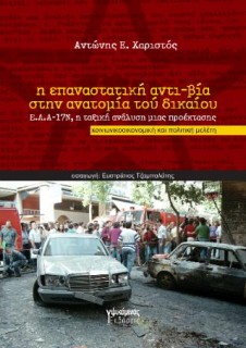 Η ΕΠΑΝΑΣΤΑΤΙΚΗ ΑΝΤΙ-ΒΙΑ ΣΤΗΝ ΑΝΑΤΟΜΙΑ ΤΟΥ ΔΙΚΑΙΟΥ Ε.Λ.Α.-17Ν, Η ΤΑΞΙΚΗ ΑΝΑΛΥΣΗ ΜΙΑΣ ΠΡΟΕΚΤΑΣΗΣ