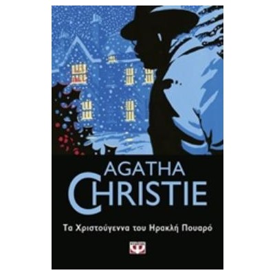 AGATHA CHRISTIE 23: ΤΑ ΧΡΙΣΤΟΥΓΕΝΝΑ ΤΟΥ ΗΡΑΚΛΗ ΠΟΥΑΡΟ