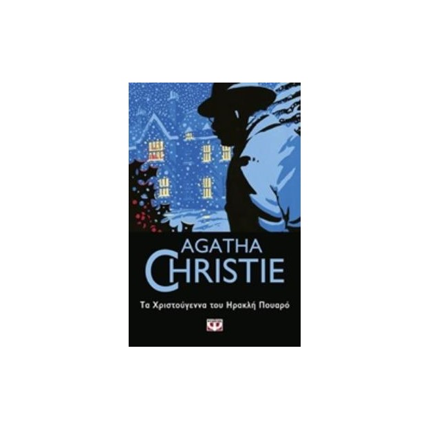 AGATHA CHRISTIE 23: ΤΑ ΧΡΙΣΤΟΥΓΕΝΝΑ ΤΟΥ ΗΡΑΚΛΗ ΠΟΥΑΡΟ