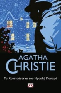 AGATHA CHRISTIE 23: ΤΑ ΧΡΙΣΤΟΥΓΕΝΝΑ ΤΟΥ ΗΡΑΚΛΗ ΠΟΥΑΡΟ