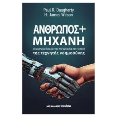 ΑΝΘΡΩΠΟΣ ΚΑΙ ΜΗΧΑΝΗ : ΕΠΑΝΑΠΡΟΣΔΙΟΡΙΖΟΝΤΑΣ ΤΗΝ ΕΡΓΑΣΙΑ ΣΤΗΝ ΕΠΟΧΗ ΤΗΣ ΤΕΧΝΗΤΗΣ ΝΟΗΜΟΣΥΝΗΣ