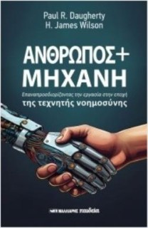 ΑΝΘΡΩΠΟΣ ΚΑΙ ΜΗΧΑΝΗ : ΕΠΑΝΑΠΡΟΣΔΙΟΡΙΖΟΝΤΑΣ ΤΗΝ ΕΡΓΑΣΙΑ ΣΤΗΝ ΕΠΟΧΗ ΤΗΣ ΤΕΧΝΗΤΗΣ ΝΟΗΜΟΣΥΝΗΣ