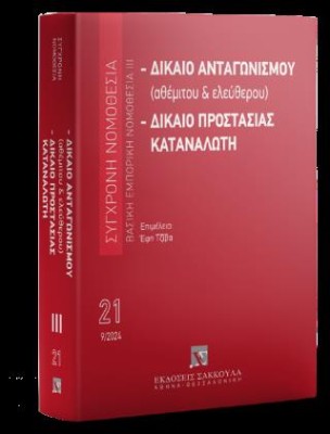 ΔΙΚΑΙΟ ΑΝΤΑΓΩΝΙΣΜΟΥ (ΑΘΕΜΙΤΟΥ ΚΑΙ ΕΛΕΥΘΕΡΟΥ) - ΔΙΚΑΙΟ ΠΡΟΣΤΑΣΙΑΣ ΤΟΥ ΚΑΤΑΝΑΛΩΤΗ 10Η ΕΚΔΟΣΗ(2025)