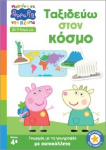 ΜΑΘΑΙΝΩ ΜΕ ΤΗΝ ΠΕΠΠΑ: ΤΑΞΙΔΕΥΩ ΣΤΟΝ ΚΟΣΜΟ