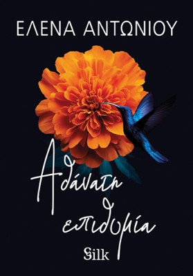 ΑΘΑΝΑΤΗ ΕΠΙΘΥΜΙΑ