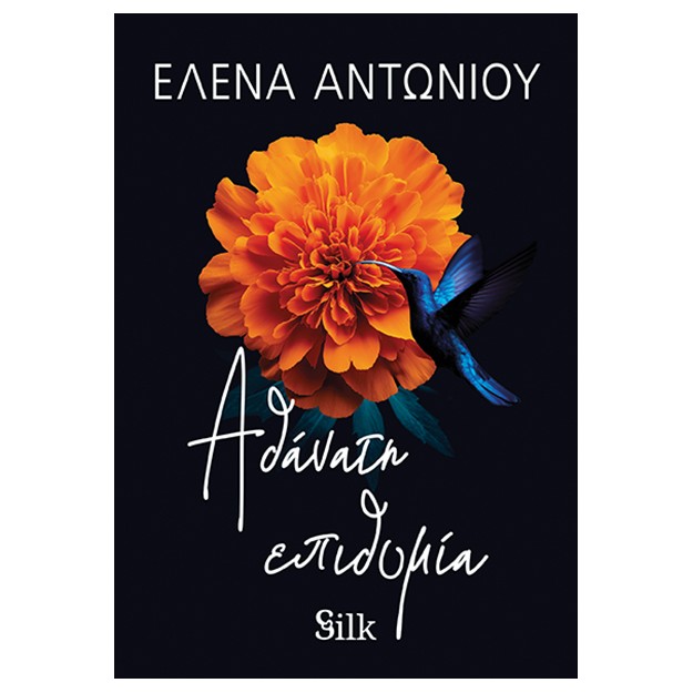 ΑΘΑΝΑΤΗ ΕΠΙΘΥΜΙΑ