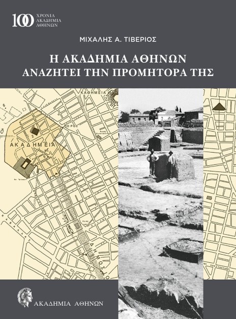 H ΑΚΑΔΗΜΙΑ ΑΘΗΝΩΝ ΑΝΑΖΗΤΕΙ ΤΗΝ ΠΡΟΜΗΤΟΡΑ ΤΗΣ