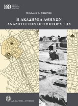 H ΑΚΑΔΗΜΙΑ ΑΘΗΝΩΝ ΑΝΑΖΗΤΕΙ ΤΗΝ ΠΡΟΜΗΤΟΡΑ ΤΗΣ