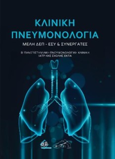 ΚΛΙΝΙΚΗ ΠΝΕΥΜΟΝΟΛΟΓΙΑ