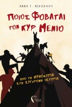 ΠΟΙΟΣ ΦΟΒΑΤΑΙ ΤΟΝ ΚΥΡ ΜΕΝΙΟ ΑΠΟ ΤΗ ΜΥΘΟΛΟΓΙΑ ΣΤΗ ΣΥΓΧΡΟΝΗ ΙΣΤΟΡΙΑ