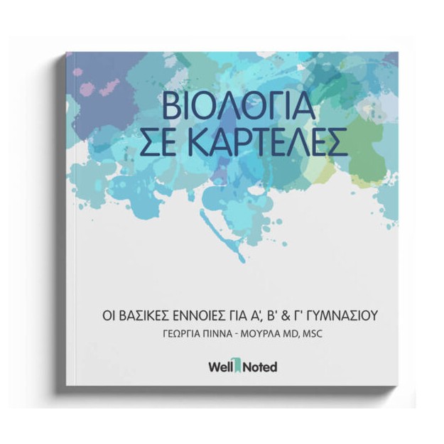 ΒΙΟΛΟΓΙΑ Α, Β, Γ ΓΥΜΑΣΙΟΥ ΣΕ ΚΑΡΤΕΛΕΣ: ΒΑΣΙΚΕΣ ΕΝΝΟΙΕΣ