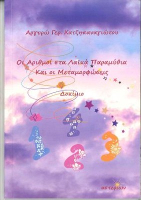 ΟΙ ΑΡΙΘΜΟΙ ΣΤΑ ΛΑΙΚΑ ΠΑΡΑΜΥΘΙΑ ΚΑΙ ΟΙ ΜΕΤΑΜΟΡΦΩΣΕΙΣ