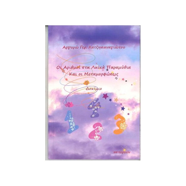 ΟΙ ΑΡΙΘΜΟΙ ΣΤΑ ΛΑΙΚΑ ΠΑΡΑΜΥΘΙΑ ΚΑΙ ΟΙ ΜΕΤΑΜΟΡΦΩΣΕΙΣ