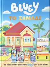 BLUEY: ΤΟ ΣΗΜΑΔΙ
