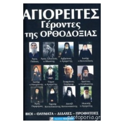 ΣΥΓΧΡΟΝΟΙ ΑΓΙΟΙ ΤΗΣ ΟΡΘΟΔΟΞΙΑΣ
