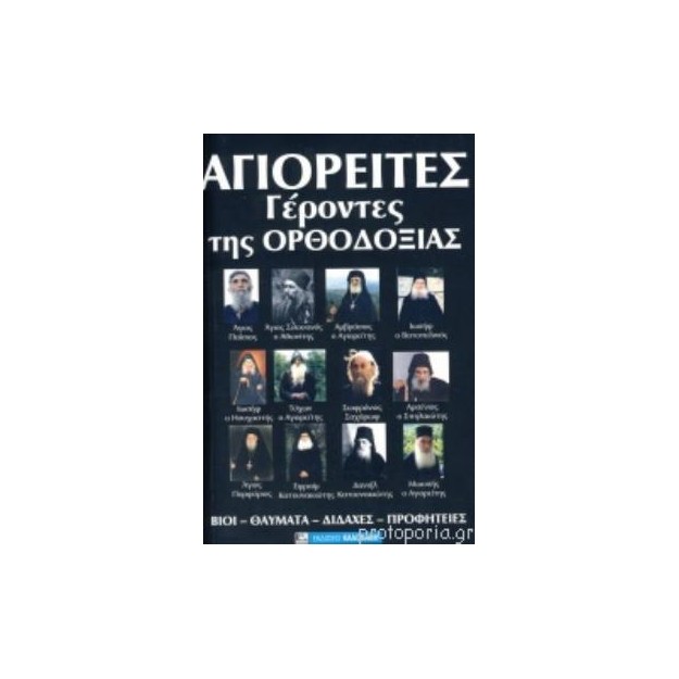 ΣΥΓΧΡΟΝΟΙ ΑΓΙΟΙ ΤΗΣ ΟΡΘΟΔΟΞΙΑΣ