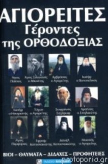 ΣΥΓΧΡΟΝΟΙ ΑΓΙΟΙ ΤΗΣ ΟΡΘΟΔΟΞΙΑΣ