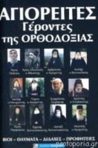 ΣΥΓΧΡΟΝΟΙ ΑΓΙΟΙ ΤΗΣ ΟΡΘΟΔΟΞΙΑΣ