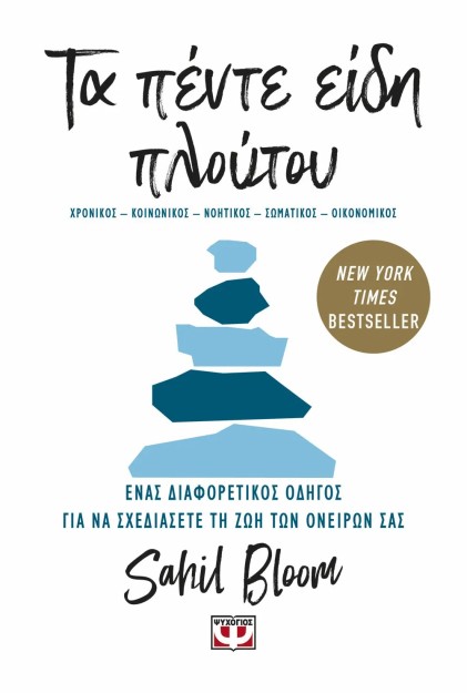 ΤΑ ΠΕΝΤΕ ΕΙΔΗ ΠΛΟΥΤΟΥ