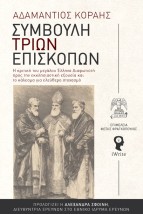 ΣΥΜΒΟΥΛΗ ΤΡΙΩΝ ΕΠΙΣΚΟΠΩΝ : Η ΚΡΙΤΙΚΗ ΤΟΥ ΜΕΓΑΛΟΥ ΕΛΛΗΝΑ ΔΙΑΦΩΤΙΣΤΗ ΠΡΟΣ ΤΗΝ ΕΚΚΛΗΣΙΑΣΤΙΚΗ ΕΞΟΥΣΙΑ ΚΑΙ ΤΟ ΚΑΛΕΣΜΑ ΓΙΑ ΕΛΕΥΘΕΡΟ ΣΤ