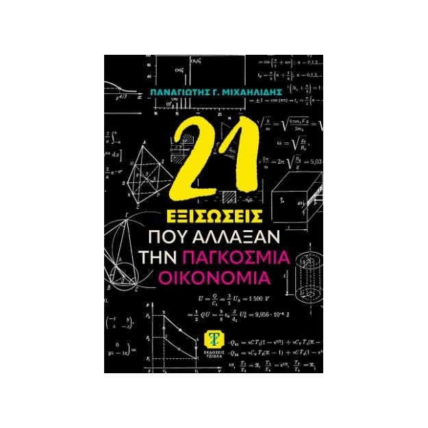 21 ΕΞΙΣΩΣΕΙΣ ΠΟΥ ΑΛΛΑΞΑΝ ΤΗΝ ΠΑΓΚΟΣΜΙΑ ΟΙΚΟΝΟΜΙΑ